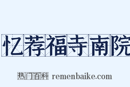 忆荐福寺南院是什么意思的图片